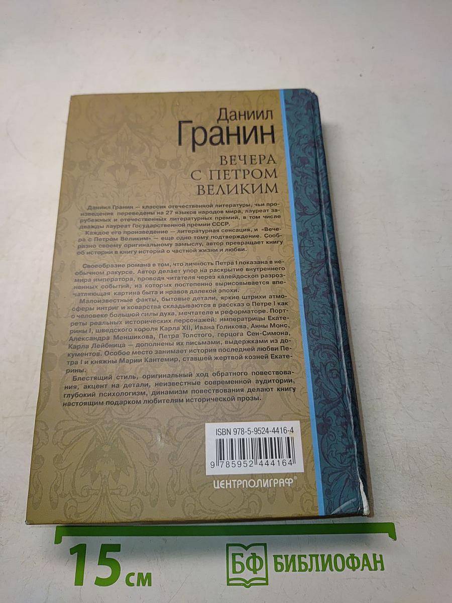 Вечера с Петром Великим