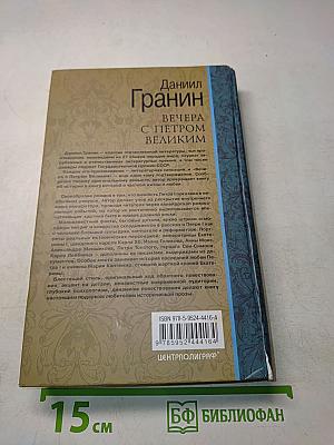 Вечера с Петром Великим