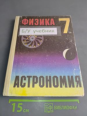 Физика и астрономия. Пробный учебник для 7 класса средней школы