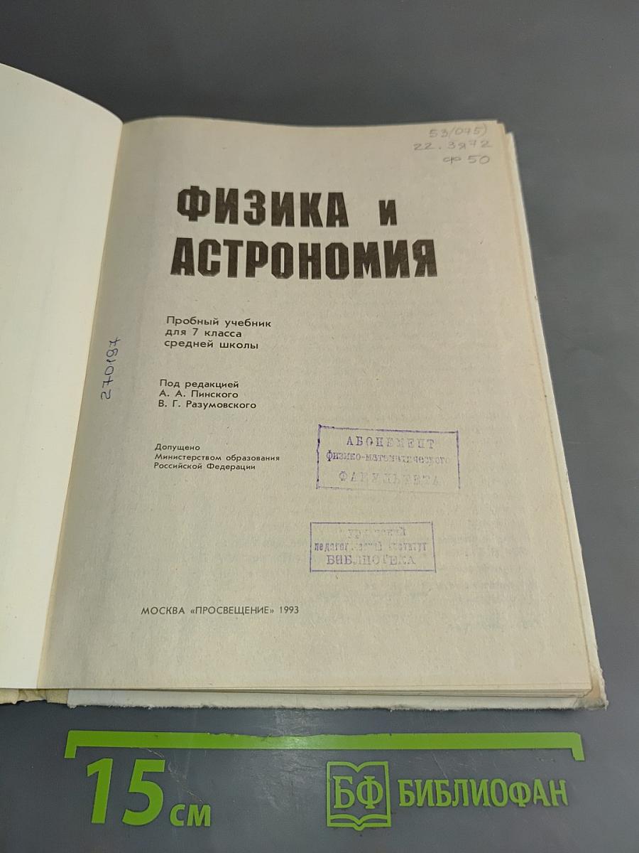 Физика и астрономия. Пробный учебник для 7 класса средней школы