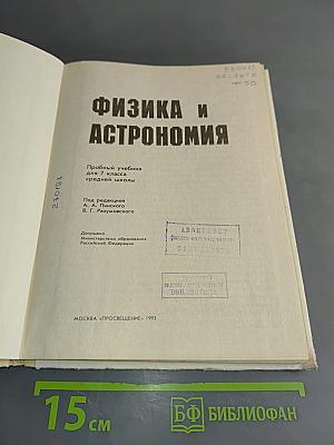Физика и астрономия. Пробный учебник для 7 класса средней школы