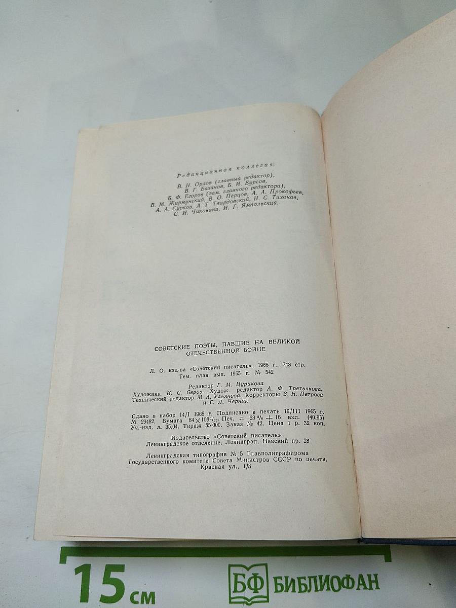 Советские поэты. Павшие на Великой Отечественной войне