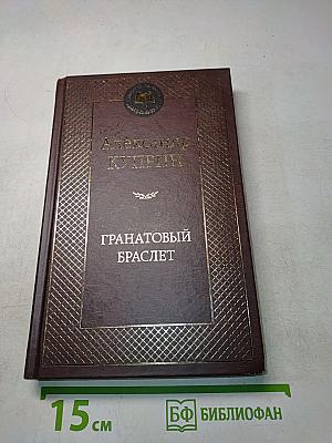 Гранатовый браслет