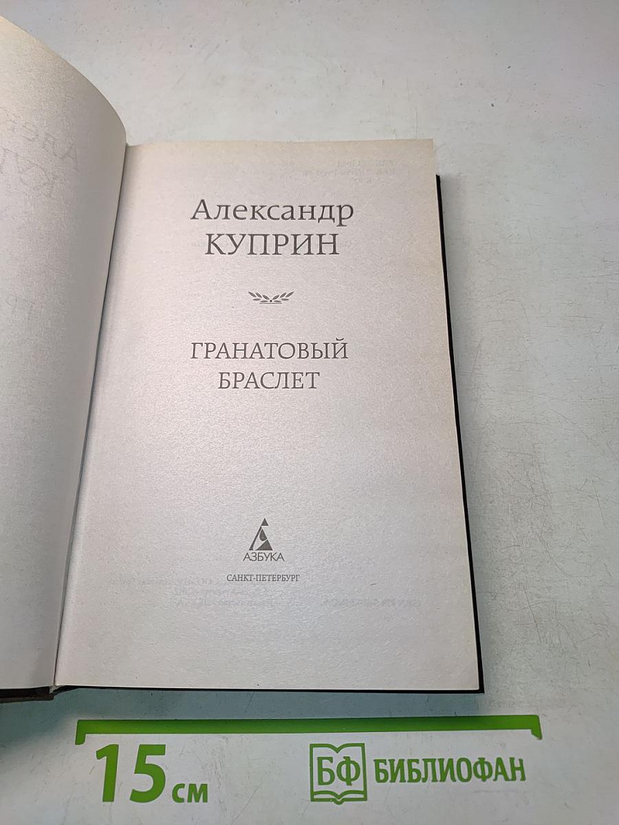 Гранатовый браслет