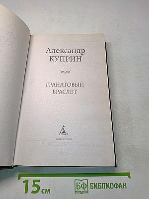 Гранатовый браслет