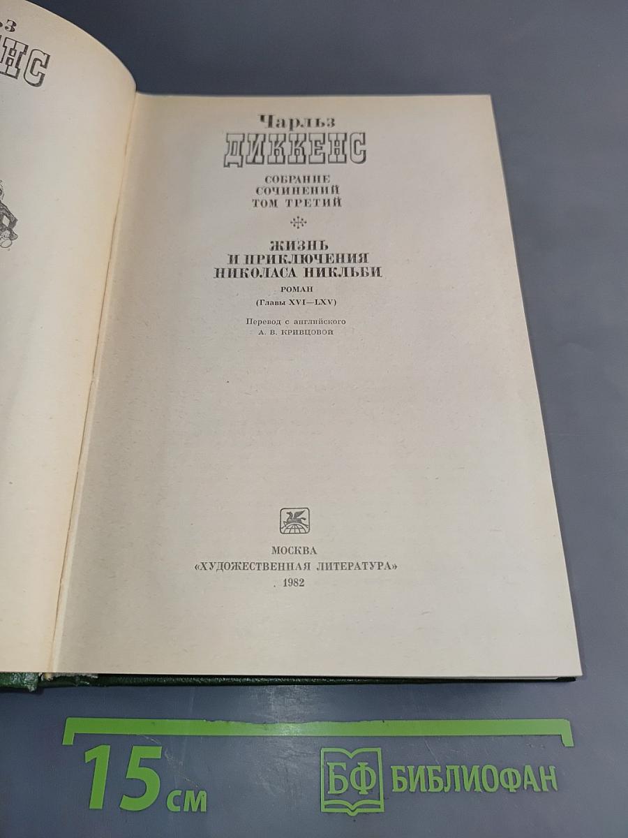 Жизнь и приключения Николаса Никльби. Роман (Главы XVI-LXV)