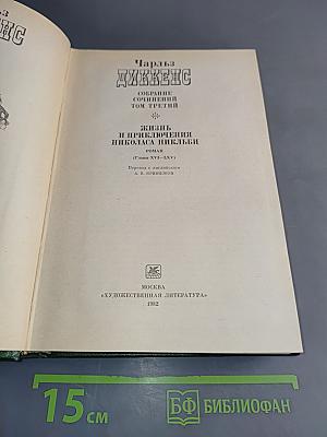 Жизнь и приключения Николаса Никльби. Роман (Главы XVI-LXV)