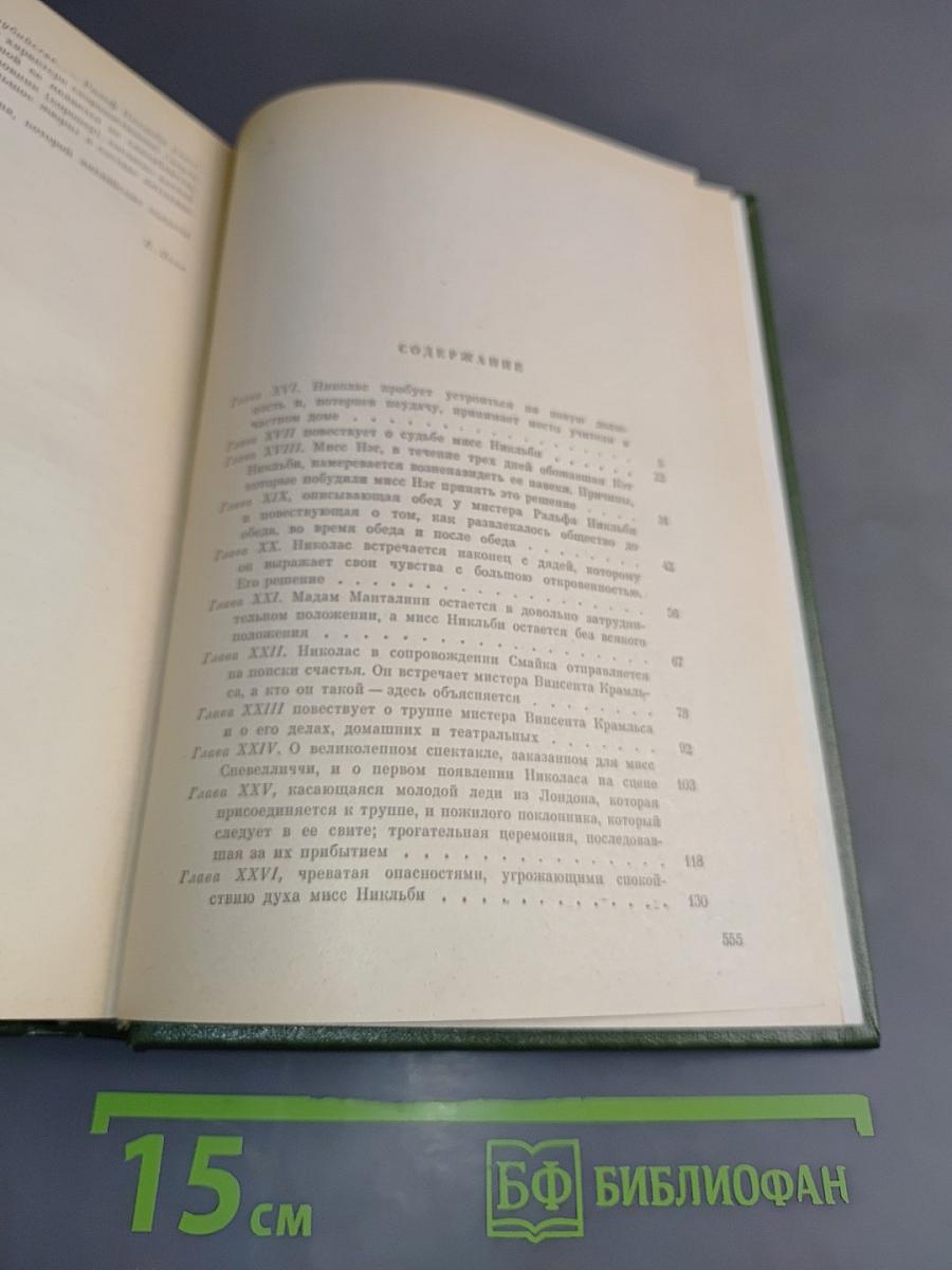 Жизнь и приключения Николаса Никльби. Роман (Главы XVI-LXV)