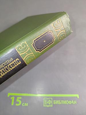 Жизнь и приключения Николаса Никльби. Роман (Главы XVI-LXV)