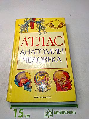 Атлас анатомии человека: Учебное пособие для медицинских учебных заведений