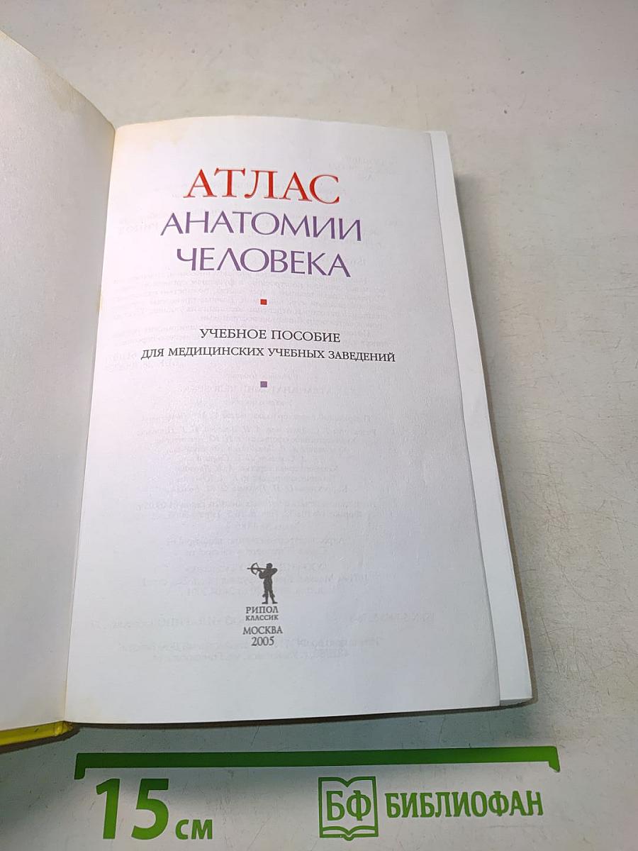 Атлас анатомии человека: Учебное пособие для медицинских учебных заведений