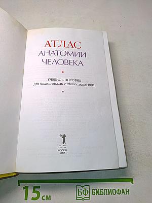 Атлас анатомии человека: Учебное пособие для медицинских учебных заведений