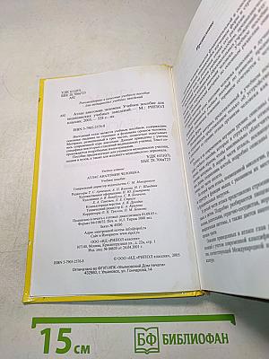 Атлас анатомии человека: Учебное пособие для медицинских учебных заведений