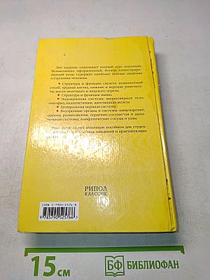 Атлас анатомии человека: Учебное пособие для медицинских учебных заведений