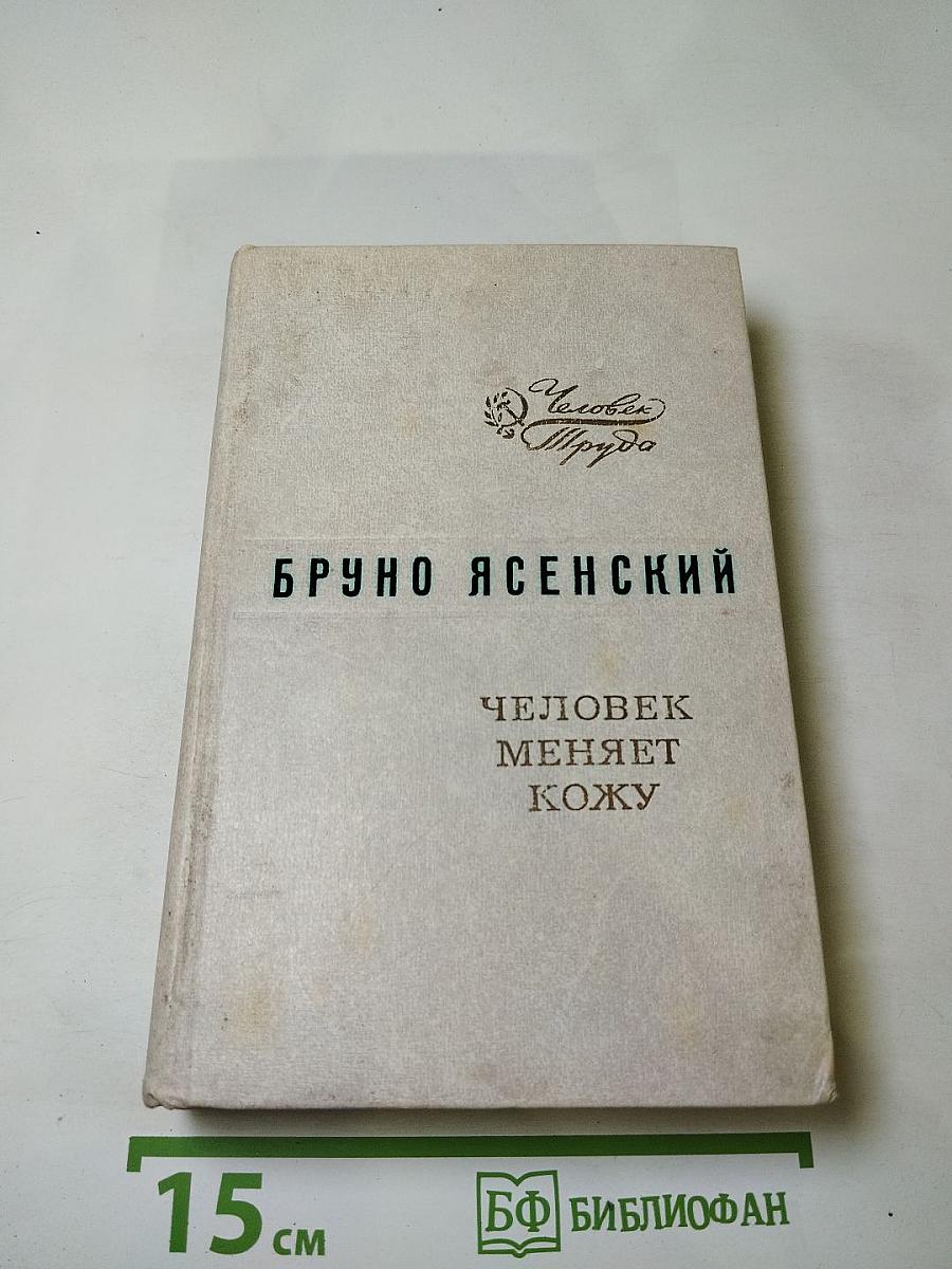 Человек меняет кожу