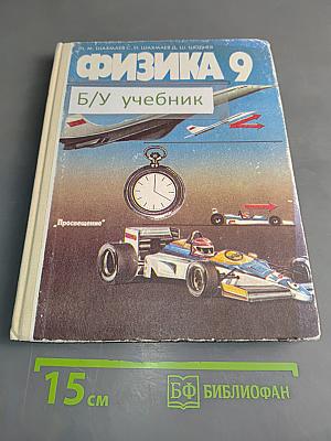Физика 9