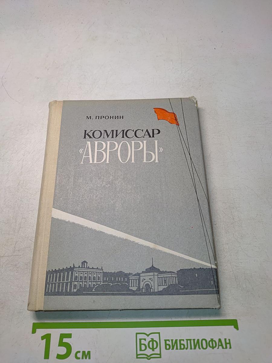 Комиссар «Авроры»