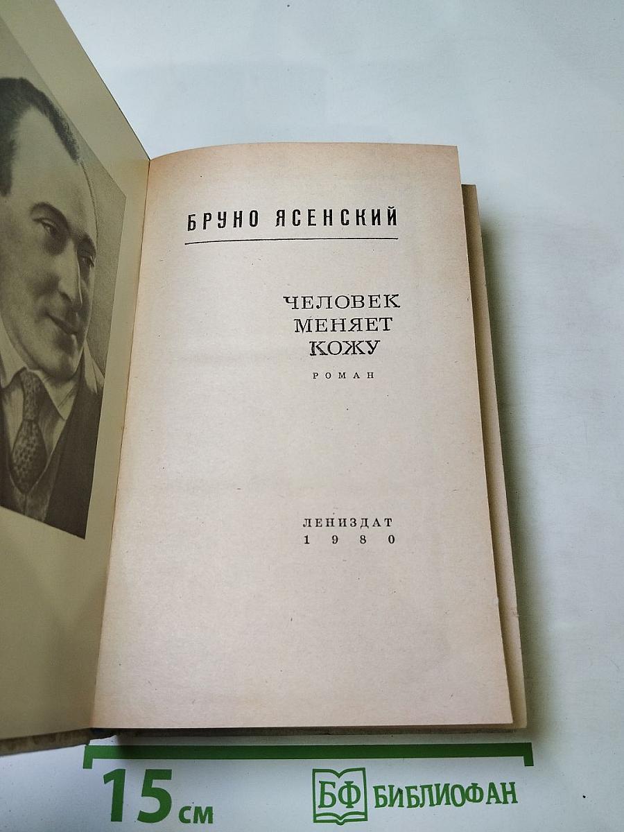 Человек меняет кожу