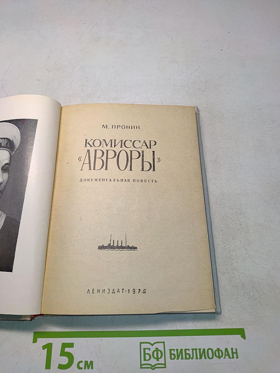 Комиссар «Авроры»