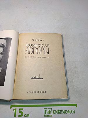 Комиссар «Авроры»
