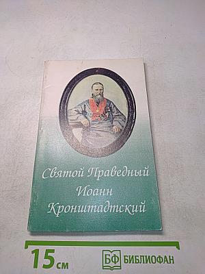 Святой Праведный Иоанн Кронштадтский