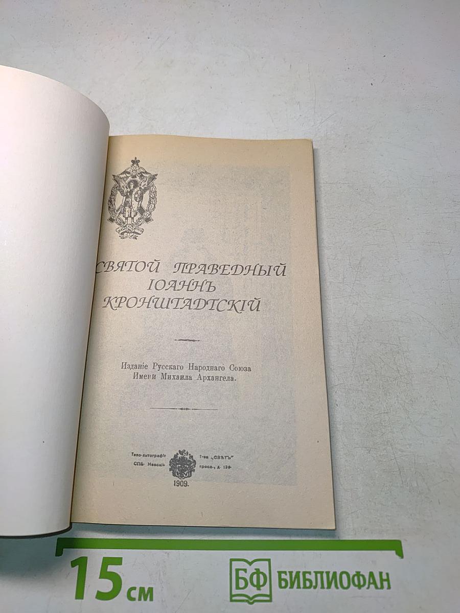 Святой Праведный Иоанн Кронштадтский