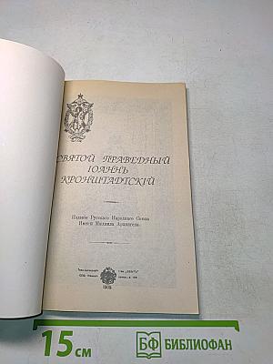 Святой Праведный Иоанн Кронштадтский
