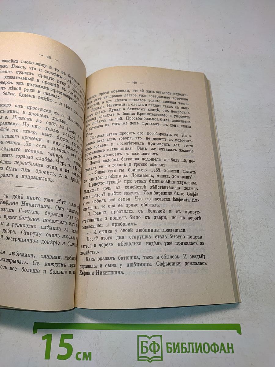 Святой Праведный Иоанн Кронштадтский