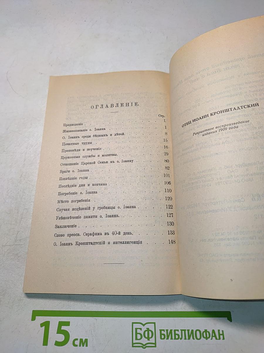 Святой Праведный Иоанн Кронштадтский