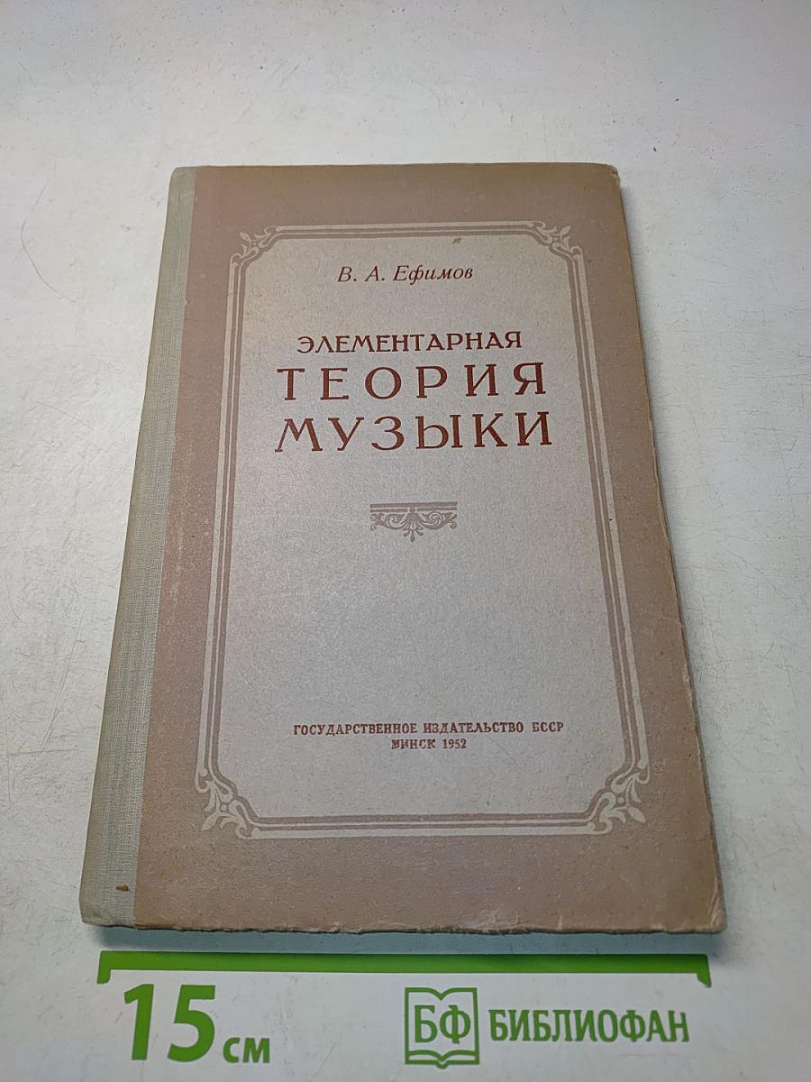 Элементарная теория музыки