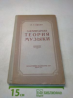 Элементарная теория музыки