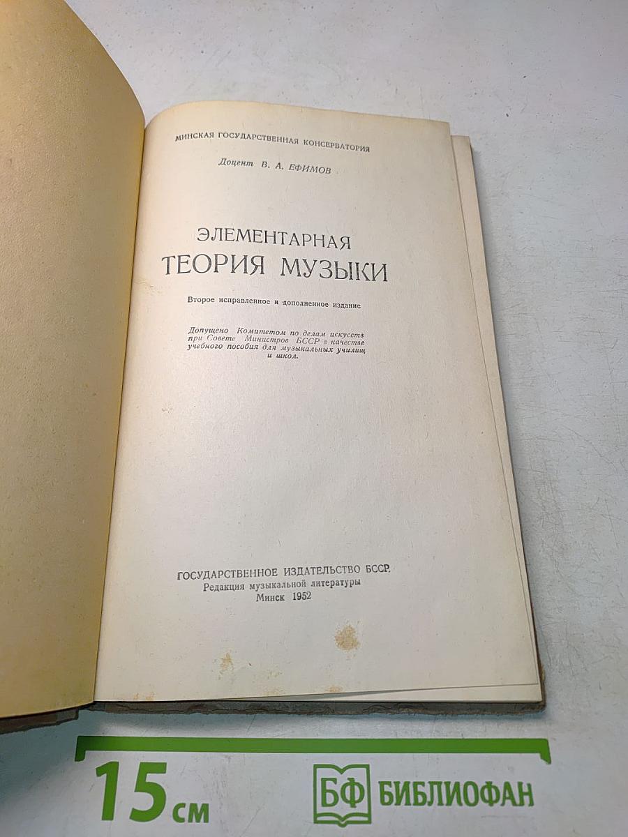 Элементарная теория музыки