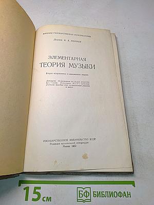Элементарная теория музыки