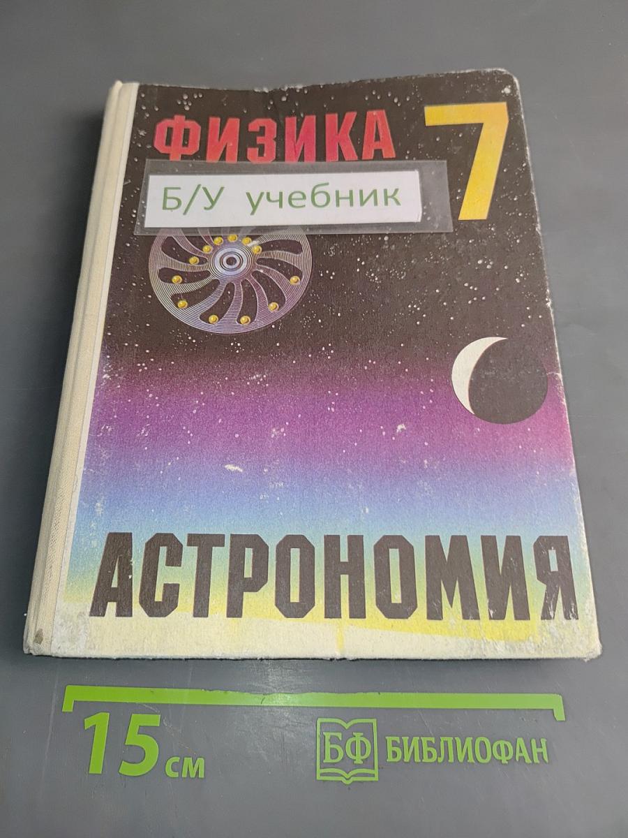 Физика и астрономия. Пробный учебник для 7 класса средней школы