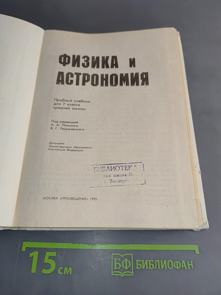 Физика и астрономия. Пробный учебник для 7 класса средней школы