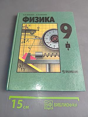 Физика 9