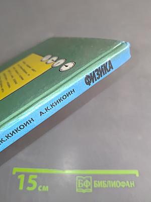 Физика 9