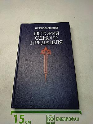 История одного предателя