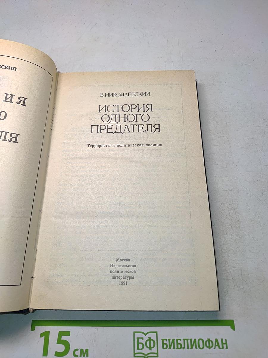 История одного предателя