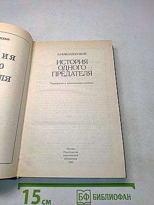 История одного предателя