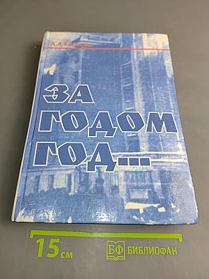 За годом год...