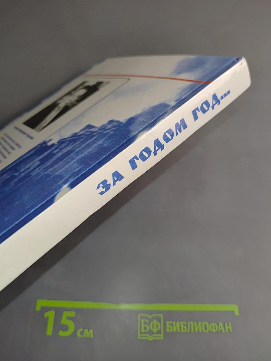За годом год...