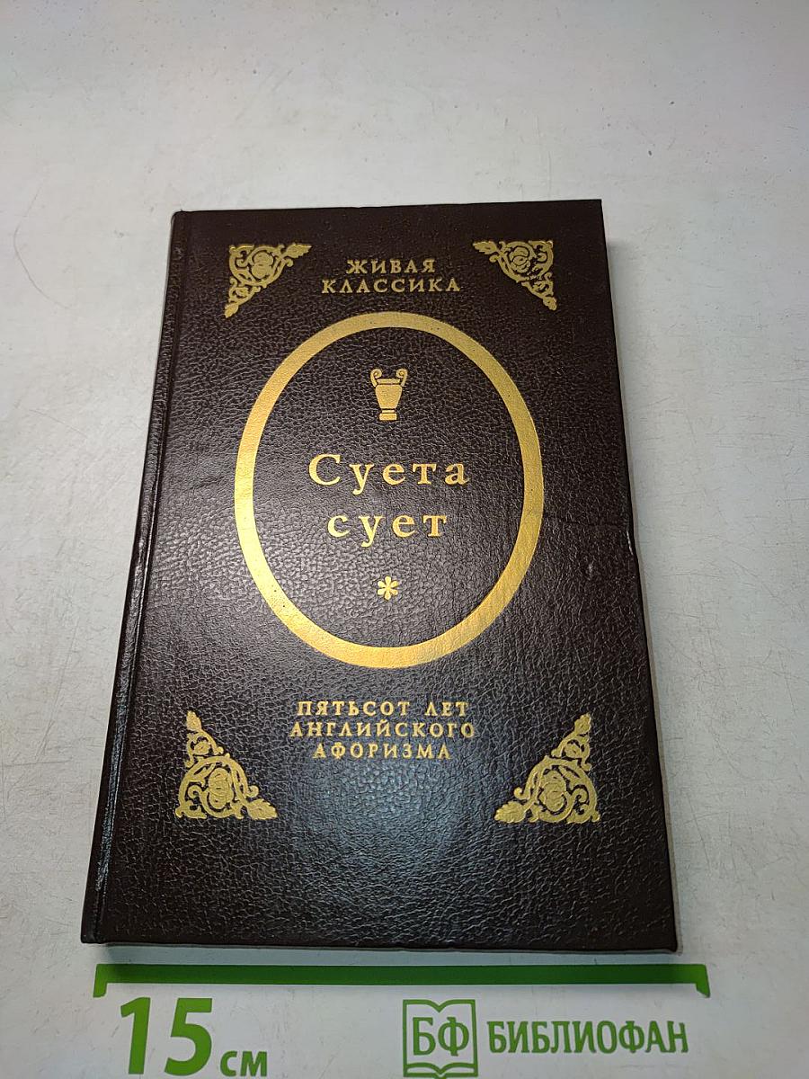Суета сует. Пятьсот лет английского афоризма