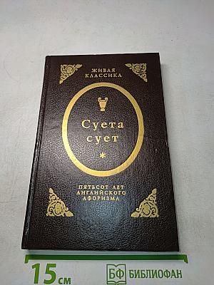 Суета сует. Пятьсот лет английского афоризма