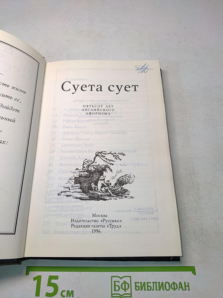 Суета сует. Пятьсот лет английского афоризма