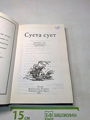 Суета сует. Пятьсот лет английского афоризма
