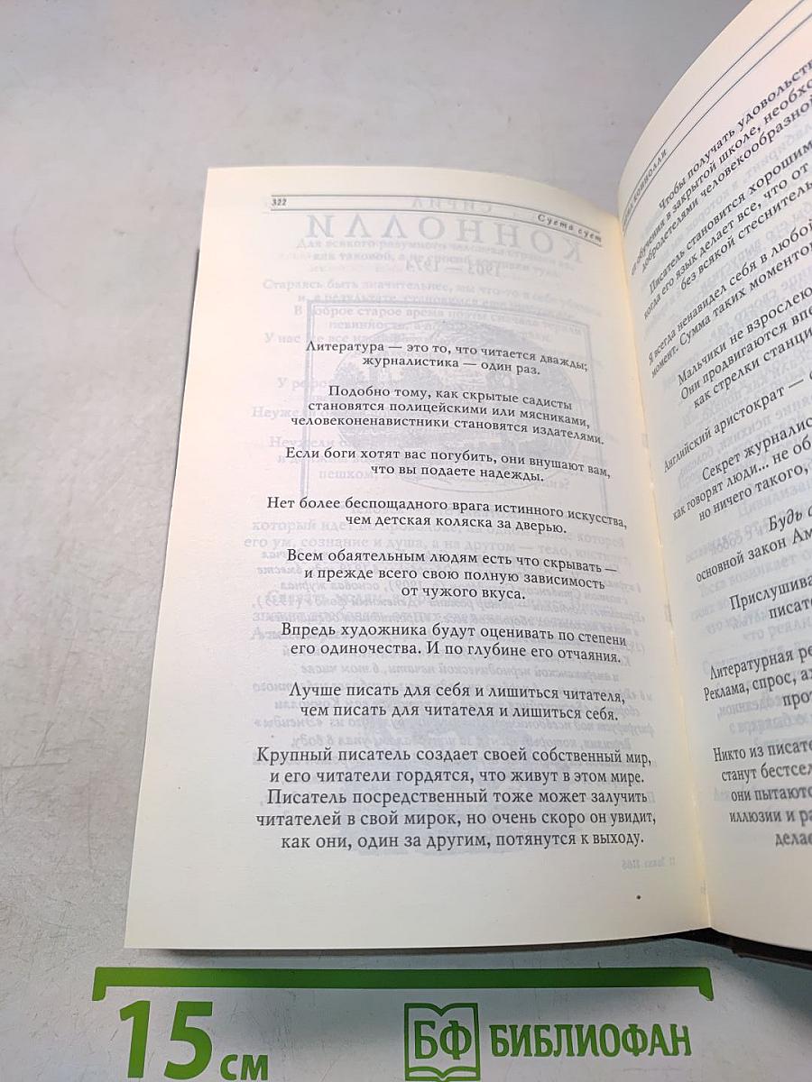 Суета сует. Пятьсот лет английского афоризма