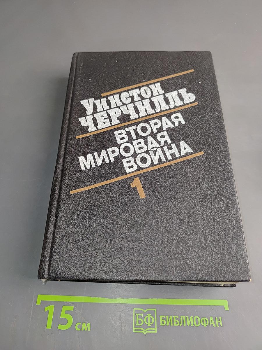 Вторая мировая война. Книга первая. Том 1-2
