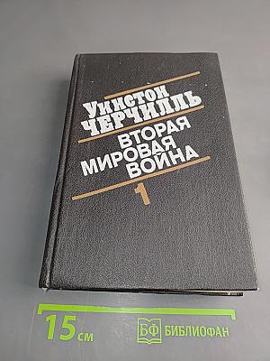 Вторая мировая война. Книга первая. Том 1-2