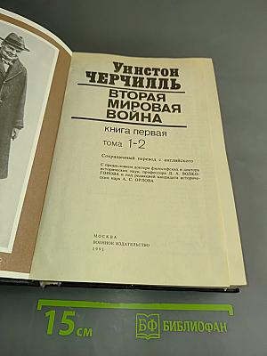 Вторая мировая война. Книга первая. Том 1-2